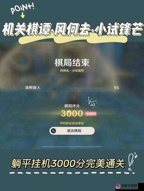 原神机关棋谭枕仙桥火列星屯 3000 分满分攻略：巧用机关，策略制胜