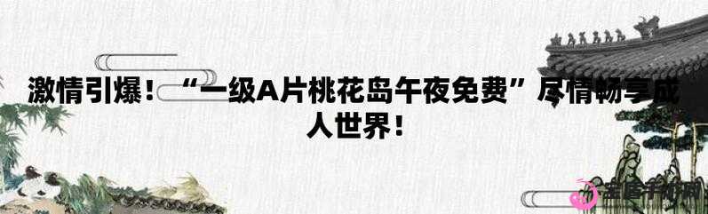 小辣椒成人色导航：畅享精彩成人世界