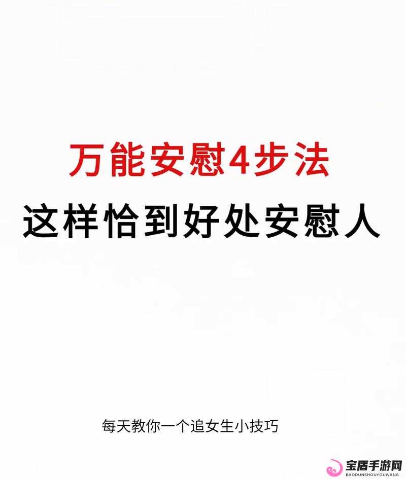 女生正确安慰法：给予温暖与关怀