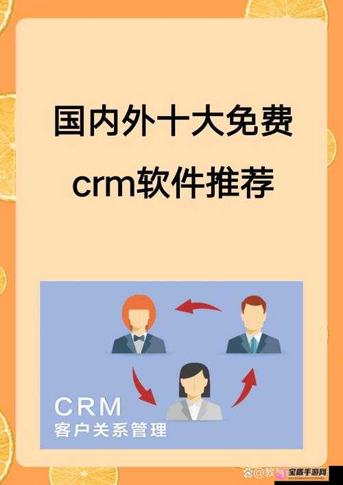 国内外十大免费 CRM 软件入口：你了解多少