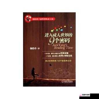 进入成人世界的 9 个密码书籍款式：成长指南