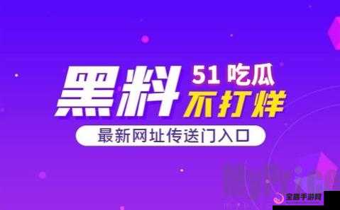 51热门大瓜今日大瓜：最新爆料来袭